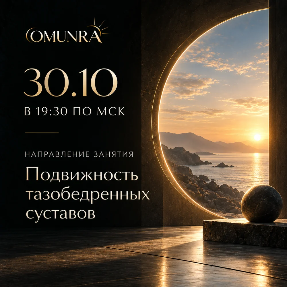 Подвижность тазобедренных суставов: 30 октября 2026, 19:30 МСК