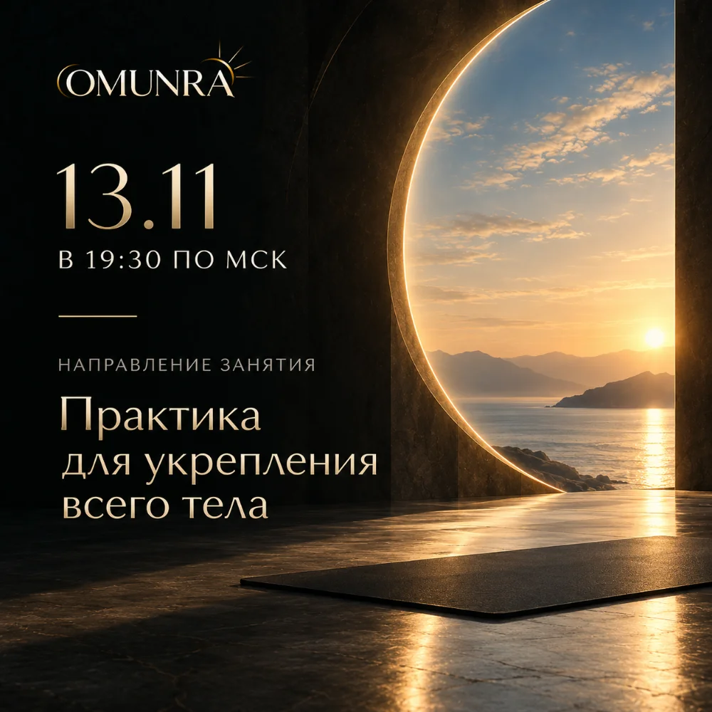Практика для укрепления всего тела: 13 ноября 2026, 19:30 МСК